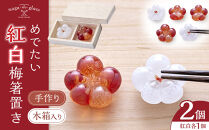 めでたい紅白梅箸置き《木箱セット》&nbsp;|&nbsp;&nbsp;箸置き&nbsp;ガラス&nbsp;紅白&nbsp;梅&nbsp;縁起&nbsp;食卓&nbsp;食器&nbsp;キッチン&nbsp;雑貨&nbsp;手作り&nbsp;人気&nbsp;おすすめ&nbsp;ギフト&nbsp;プレゼント&nbsp;送料無料&nbsp;長野県&nbsp;長野市&nbsp;信州&nbsp;信濃&nbsp;ふるさと納税