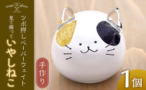 ツボ押しペーパーウェイト見て握っていやしねこ《1個》&nbsp;|&nbsp;&nbsp;ねこ&nbsp;ツボ押し&nbsp;&nbsp;猫&nbsp;グッズ&nbsp;リラックス&nbsp;癒し&nbsp;人気&nbsp;おすすめ&nbsp;ギフト&nbsp;プレゼント&nbsp;送料無料&nbsp;長野県&nbsp;長野市&nbsp;信州&nbsp;信濃&nbsp;ふるさと納税