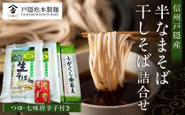 信州戸隠産&nbsp;半なまそば・干しそば&nbsp;詰合わせ（つゆ・七味付き）&nbsp;|&nbsp;&nbsp;そば&nbsp;蕎麦&nbsp;麺&nbsp;麺類&nbsp;和食&nbsp;グルメ&nbsp;つゆ&nbsp;人気&nbsp;おすすめ&nbsp;ギフト&nbsp;家庭用&nbsp;送料無料&nbsp;長野県&nbsp;長野市&nbsp;信州&nbsp;信濃&nbsp;ふるさと納税