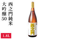 西之門&nbsp;純米大吟醸50&nbsp;1.8L