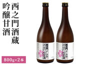 西之門&nbsp;酒蔵吟醸甘酒&nbsp;800g&nbsp;2本セット