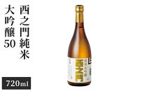 西之門&nbsp;純米大吟醸50&nbsp;720ml