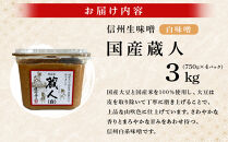 信州生味噌&nbsp;国産蔵人&nbsp;3kg&nbsp;4入&nbsp;白味噌&nbsp;|&nbsp;味噌&nbsp;みそ&nbsp;発酵食品&nbsp;大容量&nbsp;人気&nbsp;おすすめ&nbsp;発酵食品&nbsp;和食&nbsp;日本食&nbsp;みそ汁&nbsp;信州みそ&nbsp;送料無料&nbsp;長野県&nbsp;長野市&nbsp;信州&nbsp;信濃&nbsp;ふるさと納税