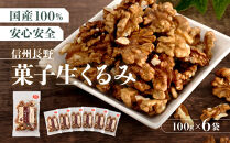 信州長野　菓子生くるみ　むきタイプ１００ｇｘ６袋