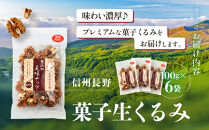信州長野　菓子生くるみ　むきタイプ１００ｇｘ６袋