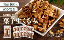 信州長野　菓子生くるみ　むきタイプ１００ｇｘ１２袋