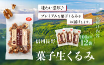 信州長野　菓子生くるみ　むきタイプ１００ｇｘ１２袋