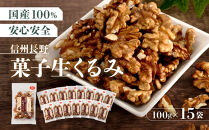 信州長野　菓子生くるみ　むきタイプ１００ｇｘ１５袋