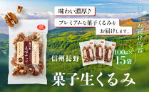 信州長野　菓子生くるみ　むきタイプ１００ｇｘ１５袋