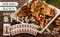 信州長野　菓子生くるみ　むきタイプ１００ｇｘ２０袋
