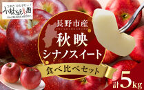 小林紀美園　農園直送　長野市産「秋映＆シナノスイート」５kg&nbsp;(小林紀美園)&nbsp;|&nbsp;りんご&nbsp;林檎&nbsp;リンゴ&nbsp;シナノスイート&nbsp;林檎&nbsp;果物&nbsp;フルーツ&nbsp;人気&nbsp;おすすめ&nbsp;小林紀美園&nbsp;&nbsp;産地直送&nbsp;&nbsp;送料無料&nbsp;長野県&nbsp;長野市&nbsp;信州&nbsp;信濃&nbsp;ふるさと納税