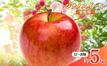 長野県&nbsp;長野市産&nbsp;シナノスイート&nbsp;家庭用&nbsp;5kg(12～20玉)【2026年10月下旬頃発送予定】（矢島農園）