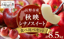 小林紀美園　農園直送　長野市産「秋映＆シナノスイート」8.5kg&nbsp;(小林紀美園)&nbsp;|&nbsp;&nbsp;りんご&nbsp;シナノスイート&nbsp;林檎&nbsp;果物&nbsp;フルーツ&nbsp;秋映&nbsp;人気&nbsp;おすすめ&nbsp;産地直送&nbsp;送料無料&nbsp;長野県&nbsp;長野市&nbsp;信州&nbsp;信濃&nbsp;ふるさと納税