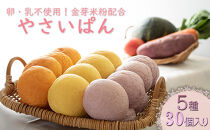 やさいぱん&nbsp;5種入り×6袋のセット&nbsp;30個&nbsp;【玄米エッセンス配合】&nbsp;|&nbsp;パン野菜&nbsp;玄米&nbsp;食事パン&nbsp;人気&nbsp;おすすめ&nbsp;ヘルシー&nbsp;朝食&nbsp;軽食&nbsp;長野県&nbsp;長野市&nbsp;信州&nbsp;信濃&nbsp;ふるさと納税