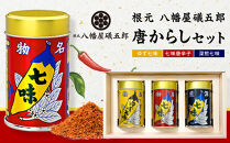 八幡屋礒五郎唐からしセット3缶&nbsp;|&nbsp;&nbsp;香辛料&nbsp;調味料&nbsp;七味&nbsp;唐辛子&nbsp;スパイス&nbsp;ゆず七味&nbsp;深煎七味&nbsp;ギフト&nbsp;詰め合わせ&nbsp;&nbsp;&nbsp;老舗&nbsp;&nbsp;送料無料&nbsp;長野県&nbsp;長野市&nbsp;信州&nbsp;信濃&nbsp;ふるさと納税