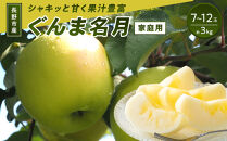 長野市産&nbsp;ぐんま名月&nbsp;ご家庭用&nbsp;約3kg（7～12玉入り）【2026年11月上旬以降出荷予定】&nbsp;|&nbsp;&nbsp;りんご&nbsp;ぐんま名月&nbsp;希少&nbsp;家庭用&nbsp;人気&nbsp;おすすめ&nbsp;林檎&nbsp;リンゴ&nbsp;フルーツ&nbsp;果物&nbsp;黄色&nbsp;香り&nbsp;数量限定&nbsp;長野県&nbsp;長野市&nbsp;信州&nbsp;信濃&nbsp;ふるさと納税
