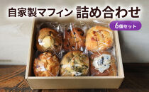 自家製マフィン詰め合わせ6個セット