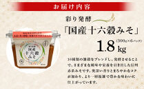 彩り発酵「国産十六穀みそ」300g×6個&nbsp;|&nbsp;十六穀みそ&nbsp;みそ&nbsp;発酵&nbsp;健康&nbsp;人気&nbsp;おすすめ&nbsp;発酵食品&nbsp;調味料&nbsp;和食&nbsp;日本食&nbsp;みそ汁&nbsp;信州みそ&nbsp;送料無料&nbsp;長野県&nbsp;長野市&nbsp;信州&nbsp;信濃&nbsp;ふるさと納税