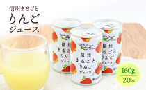 信州まるごとりんごジュース&nbsp;160g×20本入