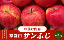 長野市産&nbsp;サンふじ&nbsp;家庭用&nbsp;約3kg【2026年11月下旬以降出荷予定】(さらしな青果)&nbsp;|&nbsp;&nbsp;りんご&nbsp;サンふじ&nbsp;家庭用&nbsp;完熟&nbsp;信州&nbsp;人気&nbsp;おすすめ&nbsp;林檎&nbsp;リンゴ&nbsp;フルーツ&nbsp;果物&nbsp;&nbsp;産地直送&nbsp;長野県&nbsp;長野市&nbsp;信州&nbsp;信濃&nbsp;ふるさと納税