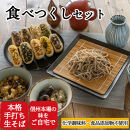 信州田舎そば&nbsp;食べつくしセット&nbsp;蒸し（美包）