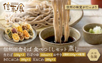 信州田舎そば&nbsp;食べつくしセット&nbsp;蒸し（美包）&nbsp;|&nbsp;そば&nbsp;蕎麦&nbsp;おやき&nbsp;名物&nbsp;惣菜&nbsp;野沢菜・切干大根・きのこ・あんこ・なす・野菜・ポテト・にら・かぼちゃ&nbsp;ギフト&nbsp;&nbsp;&nbsp;詰め合わせ&nbsp;人気&nbsp;おすすめ&nbsp;送料無料&nbsp;長野県&nbsp;長野市&nbsp;信州&nbsp;信濃&nbsp;ふるさと納税