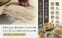 信州田舎そば&nbsp;食べつくしセット&nbsp;蒸し（美包）&nbsp;|&nbsp;そば&nbsp;蕎麦&nbsp;おやき&nbsp;名物&nbsp;惣菜&nbsp;野沢菜・切干大根・きのこ・あんこ・なす・野菜・ポテト・にら・かぼちゃ&nbsp;ギフト&nbsp;&nbsp;&nbsp;詰め合わせ&nbsp;人気&nbsp;おすすめ&nbsp;送料無料&nbsp;長野県&nbsp;長野市&nbsp;信州&nbsp;信濃&nbsp;ふるさと納税