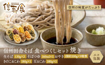 信州田舎そば&nbsp;食べつくしセット&nbsp;焼き（美包）&nbsp;|&nbsp;そば&nbsp;蕎麦&nbsp;手打ちそば&nbsp;麺&nbsp;麺類&nbsp;グルメ&nbsp;人気&nbsp;おすすめ&nbsp;長野県&nbsp;長野市&nbsp;信州&nbsp;信濃&nbsp;ふるさと納税