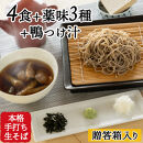 信州田舎そば（手打ち）4人前・薬味・鴨つけ汁セット[箱]（美包）