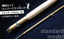 横田バンブーフライロッド&nbsp;M70&nbsp;&nbsp;&nbsp;#3/4&nbsp;釣り&nbsp;釣り竿&nbsp;釣り道具