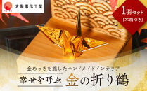 幸せを呼ぶ金の折り鶴&nbsp;１羽セット【木箱つき】