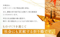 幸せを呼ぶ金の折り鶴&nbsp;１羽セット【木箱つき】