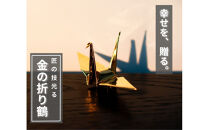 幸せを呼ぶ金の折り鶴&nbsp;１羽セット【木箱なし】