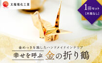 幸せを呼ぶ金の折り鶴&nbsp;１羽セット【木箱なし】