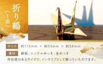 幸せを呼ぶ金の折り鶴&nbsp;１羽セット【木箱なし】
