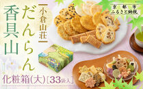 【小倉山荘】だんらん香具山&nbsp;化粧箱・大（33袋入）｜京都&nbsp;あられ&nbsp;有名店&nbsp;人気セット［&nbsp;季節限定&nbsp;あられ&nbsp;おかき&nbsp;せんべい&nbsp;食べ比べ&nbsp;詰め合せ&nbsp;人気&nbsp;おすすめ&nbsp;グルメ&nbsp;おいしい&nbsp;お菓子&nbsp;和菓子&nbsp;ギフト&nbsp;プレゼント&nbsp;お取り寄せ&nbsp;通販&nbsp;送料無料&nbsp;ふるさと納税&nbsp;］