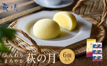 萩の月&nbsp;6個入り｜仙台銘菓&nbsp;菓匠三全&nbsp;お土産&nbsp;和菓子&nbsp;洋菓子&nbsp;カスタードクリーム&nbsp;オリジナル
