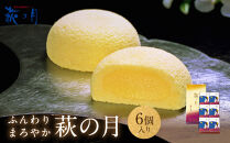 萩の月&nbsp;6個入り｜仙台銘菓&nbsp;菓匠三全&nbsp;お土産&nbsp;和菓子&nbsp;洋菓子&nbsp;カスタードクリーム&nbsp;オリジナル
