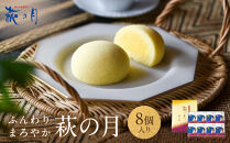 萩の月&nbsp;8個入り｜仙台銘菓&nbsp;菓匠三全&nbsp;お土産&nbsp;和菓子&nbsp;洋菓子&nbsp;カスタードクリーム&nbsp;オリジナル