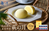 萩の月&nbsp;10個入り｜仙台銘菓&nbsp;菓匠三全&nbsp;お土産&nbsp;和菓子&nbsp;洋菓子&nbsp;カスタードクリーム&nbsp;オリジナル