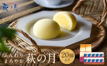 萩の月&nbsp;20個入り｜仙台銘菓&nbsp;菓匠三全&nbsp;お土産&nbsp;和菓子&nbsp;洋菓子&nbsp;カスタードクリーム&nbsp;オリジナル
