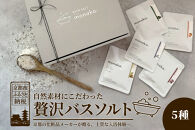 【monaka】京都発&nbsp;自然派入浴剤&nbsp;素材を楽しむバスソルト&nbsp;5種セット｜ナチュラルバスソルト［&nbsp;素材を味わう入浴剤&nbsp;贅沢お風呂時間&nbsp;自分へのご褒美&nbsp;リラックス&nbsp;人気&nbsp;おすすめ&nbsp;お風呂グッズ&nbsp;バスグッズ&nbsp;ギフト&nbsp;プレゼント&nbsp;お取り寄せ&nbsp;通販&nbsp;送料無料&nbsp;ふるさと納税&nbsp;]