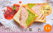 【&nbsp;グランマーブル&nbsp;】京都三色&nbsp;マーブルデニッシュ｜京都&nbsp;デニッシュ食パン&nbsp;高級食パン&nbsp;人気店［&nbsp;京都&nbsp;マーブルデニッシュ専門店&nbsp;有名店&nbsp;抹茶&nbsp;苺&nbsp;プレーン&nbsp;グルメ&nbsp;人気&nbsp;おすすめ&nbsp;ギフト&nbsp;プレゼント&nbsp;贈答&nbsp;手土産&nbsp;お取り寄せ&nbsp;通販&nbsp;送料無料&nbsp;ふるさと納税&nbsp;］