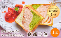 【&nbsp;グランマーブル&nbsp;】京都三色&nbsp;マーブルデニッシュ｜京都&nbsp;デニッシュ食パン&nbsp;高級食パン&nbsp;人気店［&nbsp;京都&nbsp;マーブルデニッシュ専門店&nbsp;有名店&nbsp;抹茶&nbsp;苺&nbsp;プレーン&nbsp;グルメ&nbsp;人気&nbsp;おすすめ&nbsp;ギフト&nbsp;プレゼント&nbsp;贈答&nbsp;手土産&nbsp;お取り寄せ&nbsp;通販&nbsp;送料無料&nbsp;ふるさと納税&nbsp;］