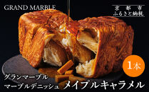 【&nbsp;グランマーブル&nbsp;】メイプルキャラメル&nbsp;マーブルデニッシュ｜京都&nbsp;デニッシュ食パン&nbsp;高級食パン&nbsp;人気店［&nbsp;京都&nbsp;マーブルデニッシュ専門店&nbsp;メイプル&nbsp;キャラメル&nbsp;グルメ&nbsp;人気&nbsp;おすすめ&nbsp;ギフト&nbsp;プレゼント&nbsp;贈答&nbsp;手土産&nbsp;お取り寄せ&nbsp;通販&nbsp;送料無料&nbsp;ふるさと納税&nbsp;］