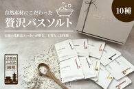 【monaka】京都発&nbsp;自然派入浴剤&nbsp;素材を楽しむバスソルト&nbsp;全10種セット｜ナチュラルバスソルト［&nbsp;素材を味わう入浴剤&nbsp;贅沢お風呂時間&nbsp;自分へのご褒美&nbsp;リラックス&nbsp;人気&nbsp;おすすめ&nbsp;お風呂グッズ&nbsp;バスグッズ&nbsp;ギフト&nbsp;プレゼント&nbsp;お取り寄せ&nbsp;通販&nbsp;送料無料&nbsp;ふるさと納税&nbsp;]