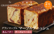 【&nbsp;グランマーブル&nbsp;】あんバター＋チーズ＆ベーコン&nbsp;マーブルデニッシュ2本セット｜京都&nbsp;デニッシュ食パン&nbsp;高級食パン&nbsp;人気店［&nbsp;京都&nbsp;マーブルデニッシュ専門店&nbsp;あんバタ&nbsp;バター&nbsp;チーズ&nbsp;ベーコン&nbsp;グルメ&nbsp;人気&nbsp;おすすめ&nbsp;ギフト&nbsp;プレゼント&nbsp;贈答&nbsp;手土産&nbsp;お取り寄せ&nbsp;通販&nbsp;送料無料&nbsp;ふるさと納税&nbsp;］
