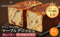 【&nbsp;グランマーブル&nbsp;】あんバター＋チーズ＆ベーコン&nbsp;マーブルデニッシュ2本セット｜京都&nbsp;デニッシュ食パン&nbsp;高級食パン&nbsp;人気店［&nbsp;京都&nbsp;マーブルデニッシュ専門店&nbsp;あんバタ&nbsp;バター&nbsp;チーズ&nbsp;ベーコン&nbsp;グルメ&nbsp;人気&nbsp;おすすめ&nbsp;ギフト&nbsp;プレゼント&nbsp;贈答&nbsp;手土産&nbsp;お取り寄せ&nbsp;通販&nbsp;送料無料&nbsp;ふるさと納税&nbsp;］
