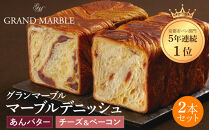 【&nbsp;グランマーブル&nbsp;】あんバター＋チーズ＆ベーコン&nbsp;マーブルデニッシュ2本セット｜京都&nbsp;デニッシュ食パン&nbsp;高級食パン&nbsp;人気店［&nbsp;京都&nbsp;マーブルデニッシュ専門店&nbsp;あんバタ&nbsp;バター&nbsp;チーズ&nbsp;ベーコン&nbsp;グルメ&nbsp;人気&nbsp;おすすめ&nbsp;ギフト&nbsp;プレゼント&nbsp;贈答&nbsp;手土産&nbsp;お取り寄せ&nbsp;通販&nbsp;送料無料&nbsp;ふるさと納税&nbsp;］