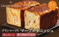 【&nbsp;グランマーブル&nbsp;】チーズ＆ベーコン＋めんたいこ&nbsp;マーブルデニッシュ2本セット｜京都&nbsp;デニッシュ食パン&nbsp;高級食パン&nbsp;人気店［&nbsp;京都&nbsp;マーブルデニッシュ専門店&nbsp;明太子&nbsp;チーズ&nbsp;ベーコン&nbsp;総菜&nbsp;グルメ&nbsp;人気&nbsp;おすすめ&nbsp;ギフト&nbsp;プレゼント&nbsp;贈答&nbsp;手土産&nbsp;お取り寄せ&nbsp;通販&nbsp;送料無料&nbsp;ふるさと納税&nbsp;］